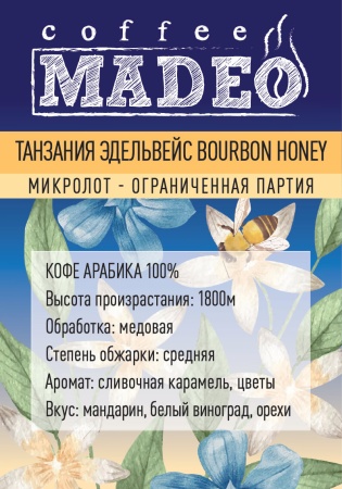 Танзания Эдельвейс Bourbon Honey