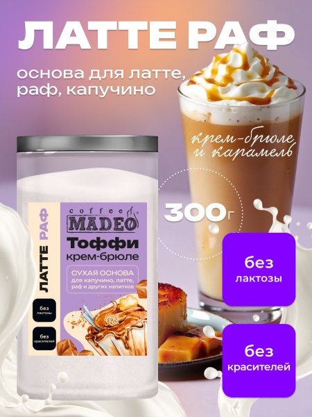 Основа для раф Крем-брюле с тоффи