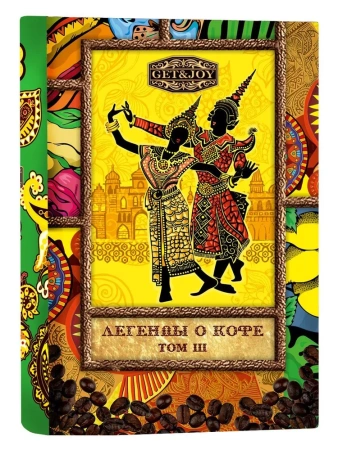 Легенды о кофе (Том III) Индонезия