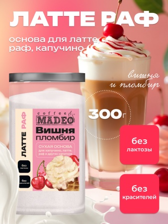 Основа для раф Вишнёвый пломбир