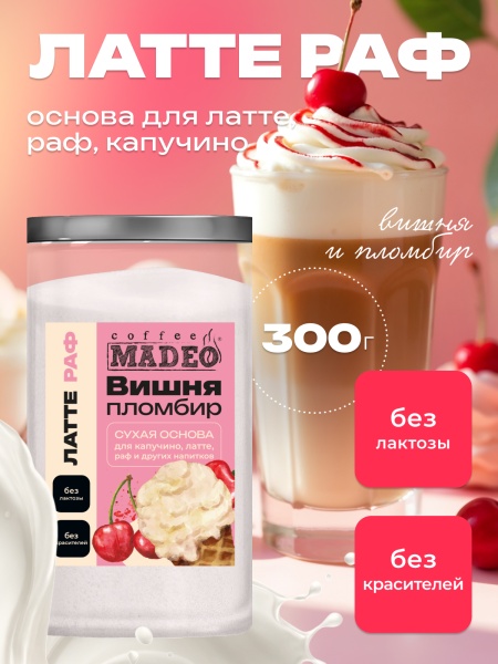 Основа для раф Вишнёвый пломбир