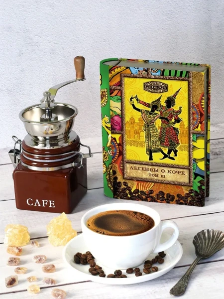 Легенды о кофе (Том III) Индонезия