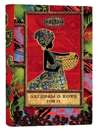 Легенды о кофе (Том IV) Колумбия