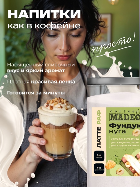 Основа для раф Фундук-нуга