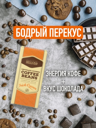 Кофе в шоколаде Irish Cream