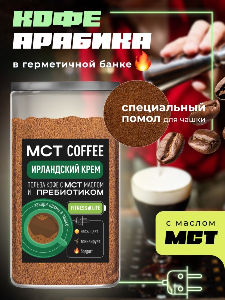 МСТ Fitness Ирландский крем