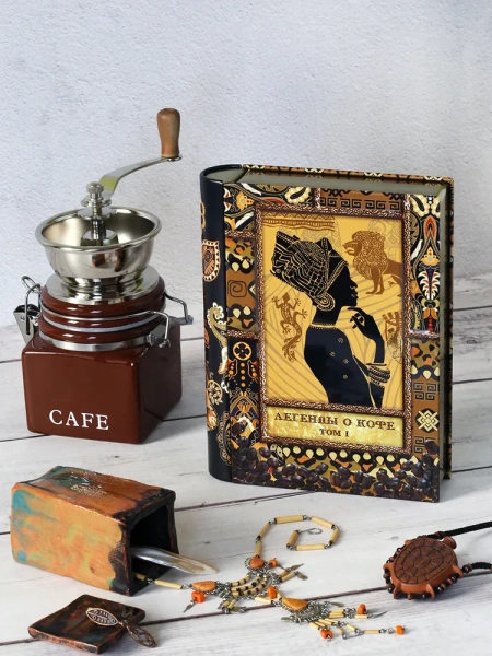 Легенды о кофе (Том I) Эфиопия