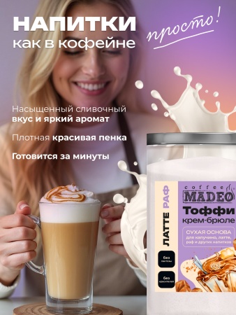 Основа для раф Крем-брюле с тоффи