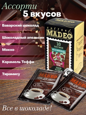 Всё в шоколаде