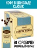 Кофе в шоколаде MADEO Classic, 500 г (20 коробочек)
