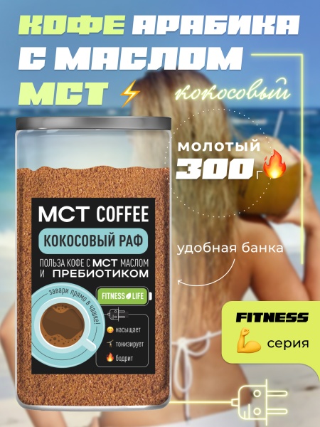 МСТ Fitness Кокосовый раф
