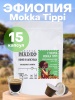 Эфиопия Mokka Tippi