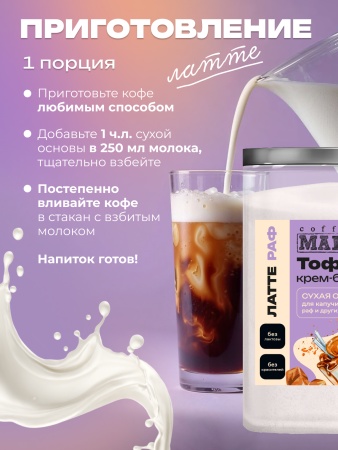 Основа для раф Крем-брюле с тоффи