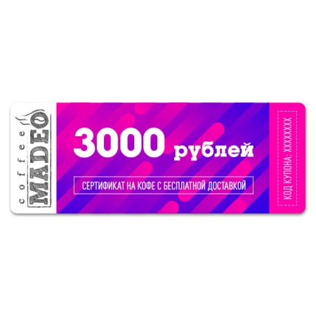 Подарочный сертификат на сумму 3000 ₽