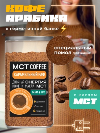 МСТ Smart Карамельный раф