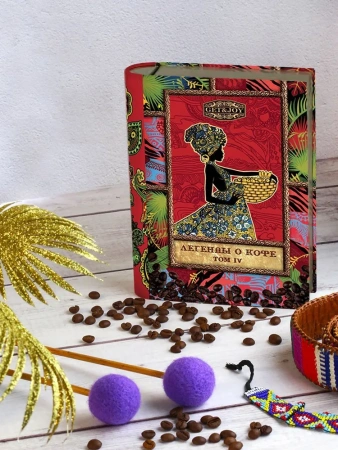 Легенды о кофе (Том IV) Колумбия