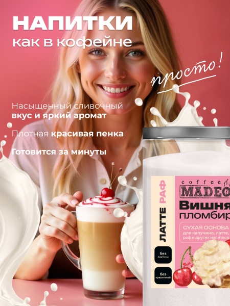 Основа для раф Вишнёвый пломбир