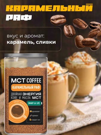 МСТ Smart Карамельный раф