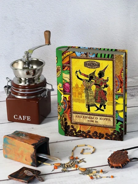 Легенды о кофе (Том III) Индонезия