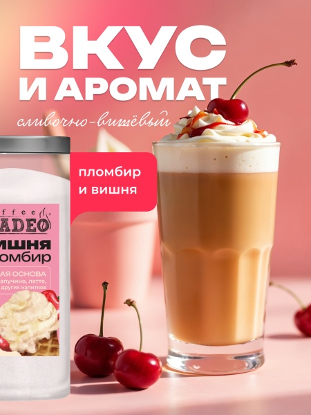 Основа для раф Вишнёвый пломбир