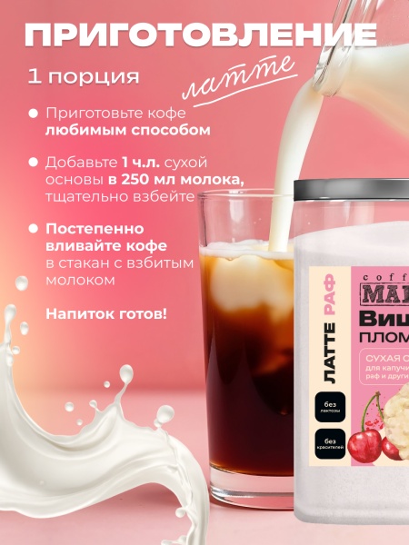 Основа для раф Вишнёвый пломбир