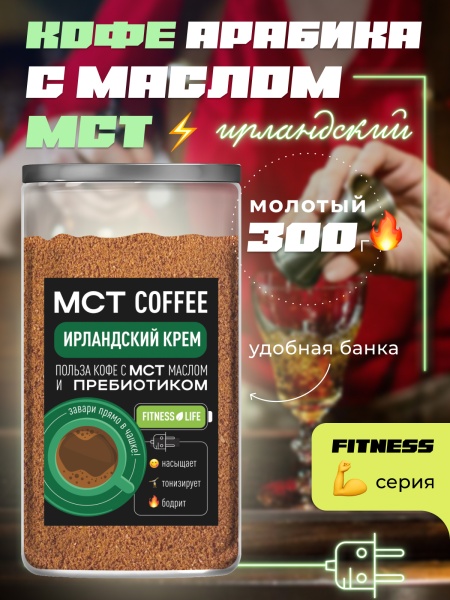 МСТ Fitness Ирландский крем