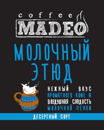Молочный этюд Молочный этюд