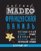 Французская Ваниль