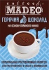 Горячий шоколад Классический Горячий шоколад Классический