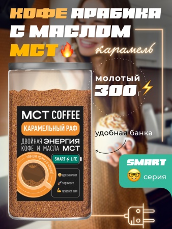 МСТ Smart Карамельный раф
