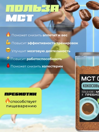 МСТ Fitness Кокосовый раф