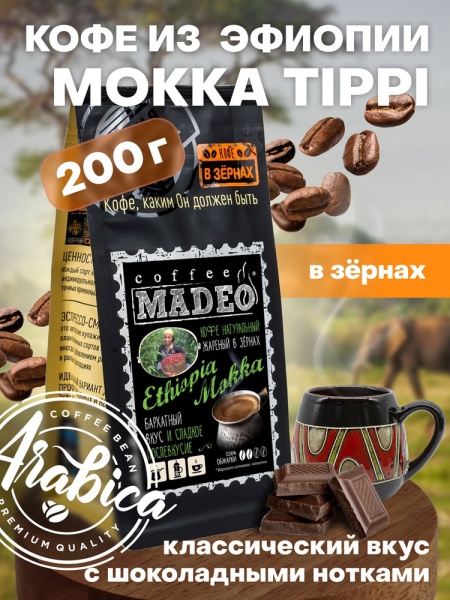 Эфиопия Mokka Tippi