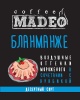 Бланманже Бланманже