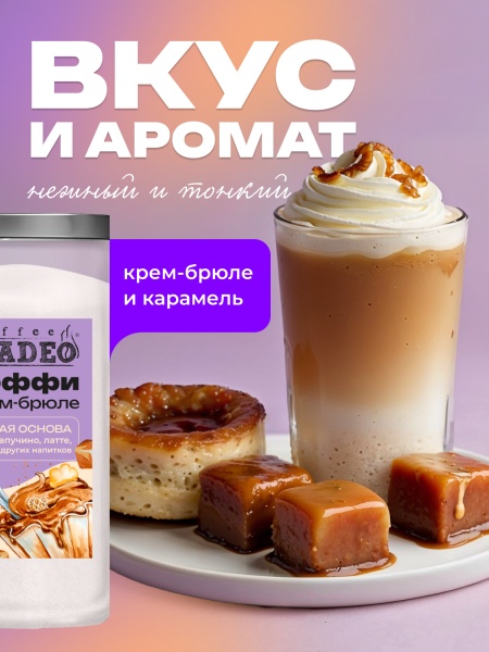 Основа для раф Крем-брюле с тоффи